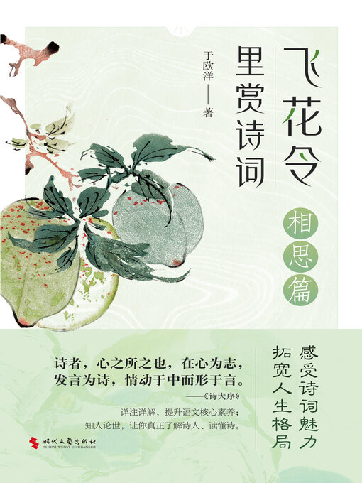 Title details for 里赏诗词飞花令（相思篇） by 于欧洋 - Available